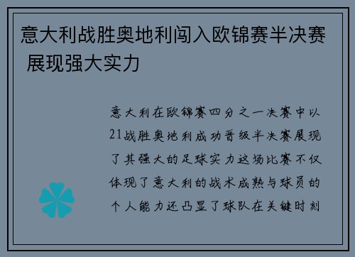 意大利战胜奥地利闯入欧锦赛半决赛 展现强大实力