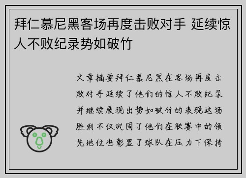 拜仁慕尼黑客场再度击败对手 延续惊人不败纪录势如破竹
