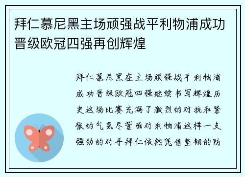 拜仁慕尼黑主场顽强战平利物浦成功晋级欧冠四强再创辉煌