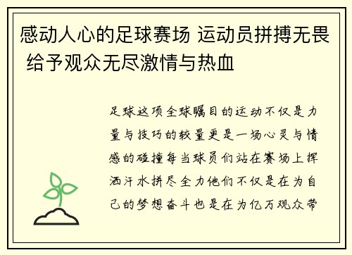 感动人心的足球赛场 运动员拼搏无畏 给予观众无尽激情与热血
