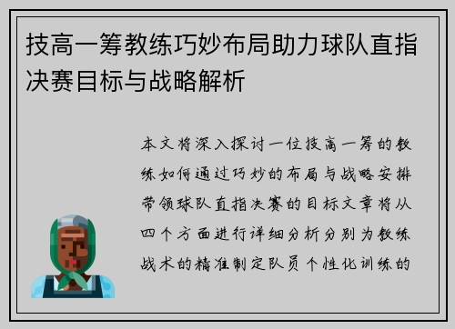技高一筹教练巧妙布局助力球队直指决赛目标与战略解析