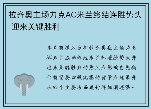 拉齐奥主场力克AC米兰终结连胜势头 迎来关键胜利