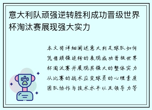 意大利队顽强逆转胜利成功晋级世界杯淘汰赛展现强大实力
