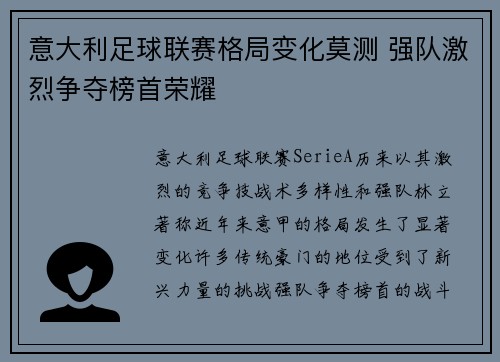 意大利足球联赛格局变化莫测 强队激烈争夺榜首荣耀