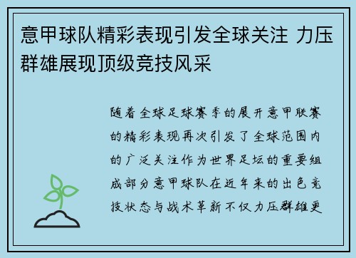 意甲球队精彩表现引发全球关注 力压群雄展现顶级竞技风采