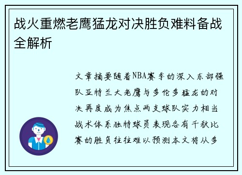 战火重燃老鹰猛龙对决胜负难料备战全解析