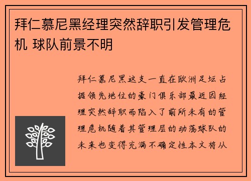 拜仁慕尼黑经理突然辞职引发管理危机 球队前景不明