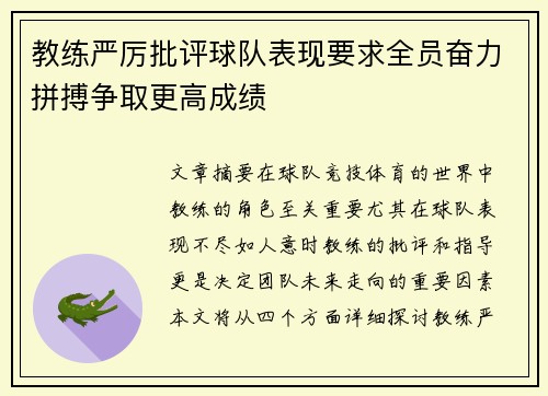 教练严厉批评球队表现要求全员奋力拼搏争取更高成绩