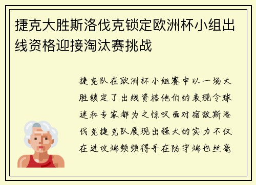 捷克大胜斯洛伐克锁定欧洲杯小组出线资格迎接淘汰赛挑战