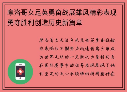 摩洛哥女足英勇奋战展雄风精彩表现勇夺胜利创造历史新篇章