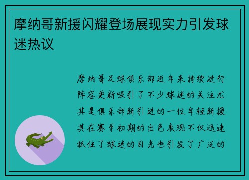 摩纳哥新援闪耀登场展现实力引发球迷热议