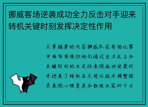 挪威客场逆袭成功全力反击对手迎来转机关键时刻发挥决定性作用