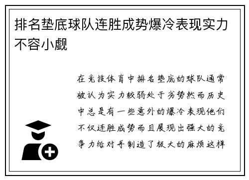 排名垫底球队连胜成势爆冷表现实力不容小觑