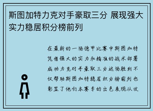 斯图加特力克对手豪取三分 展现强大实力稳居积分榜前列