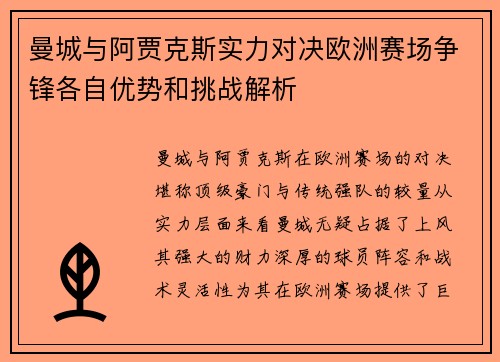 曼城与阿贾克斯实力对决欧洲赛场争锋各自优势和挑战解析