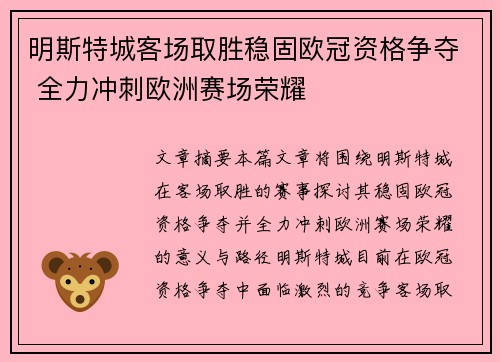 明斯特城客场取胜稳固欧冠资格争夺 全力冲刺欧洲赛场荣耀
