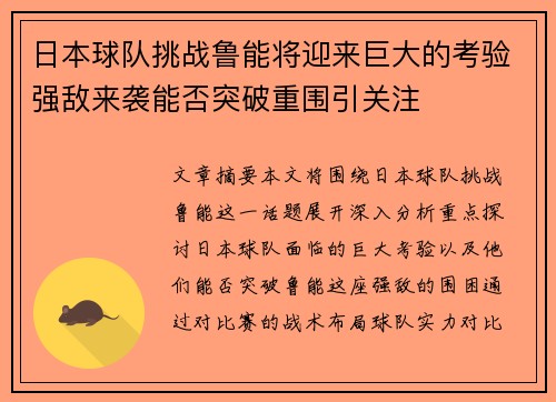 日本球队挑战鲁能将迎来巨大的考验强敌来袭能否突破重围引关注
