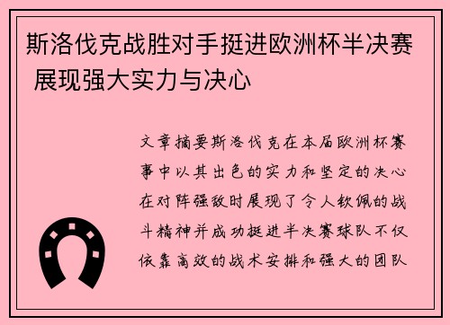 斯洛伐克战胜对手挺进欧洲杯半决赛 展现强大实力与决心