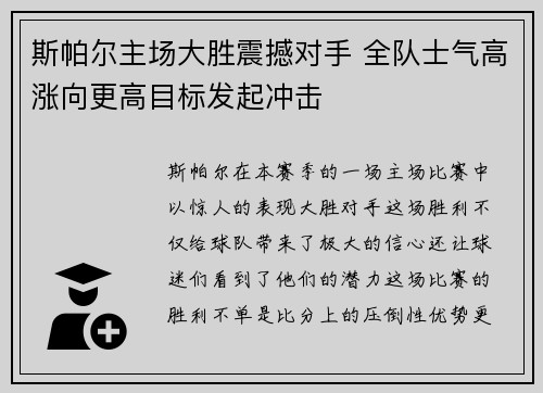 斯帕尔主场大胜震撼对手 全队士气高涨向更高目标发起冲击
