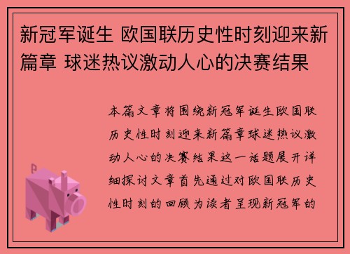 新冠军诞生 欧国联历史性时刻迎来新篇章 球迷热议激动人心的决赛结果
