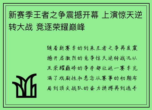 新赛季王者之争震撼开幕 上演惊天逆转大战 竞逐荣耀巅峰