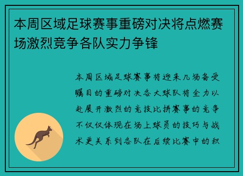 本周区域足球赛事重磅对决将点燃赛场激烈竞争各队实力争锋