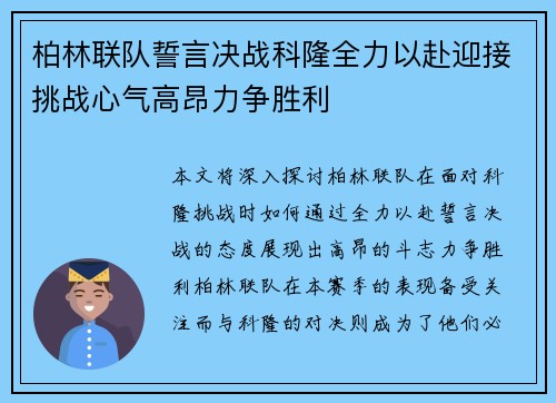 柏林联队誓言决战科隆全力以赴迎接挑战心气高昂力争胜利