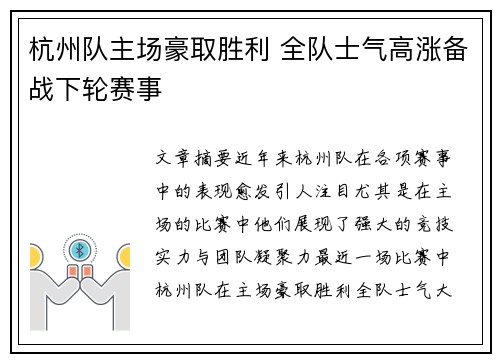 杭州队主场豪取胜利 全队士气高涨备战下轮赛事