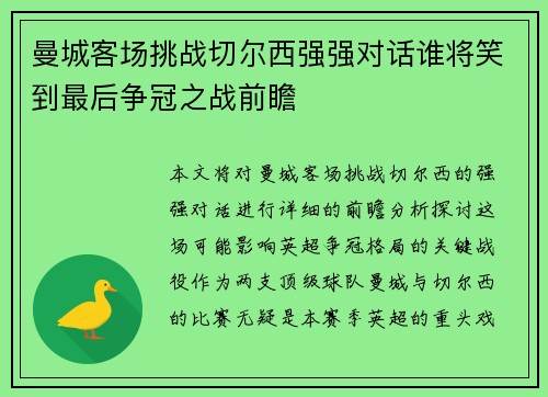 曼城客场挑战切尔西强强对话谁将笑到最后争冠之战前瞻