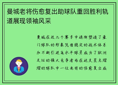 曼城老将伤愈复出助球队重回胜利轨道展现领袖风采