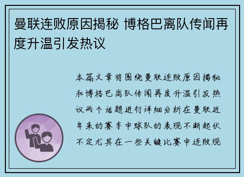 曼联连败原因揭秘 博格巴离队传闻再度升温引发热议