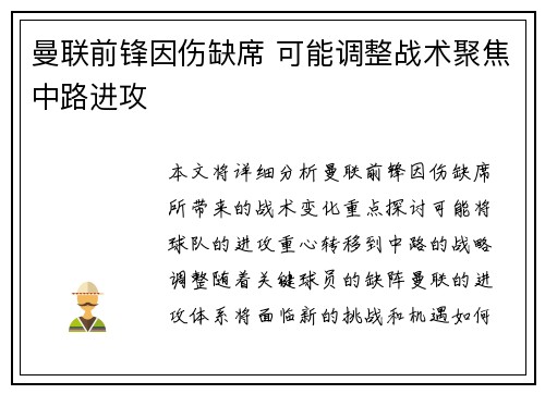 曼联前锋因伤缺席 可能调整战术聚焦中路进攻