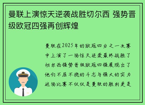 曼联上演惊天逆袭战胜切尔西 强势晋级欧冠四强再创辉煌