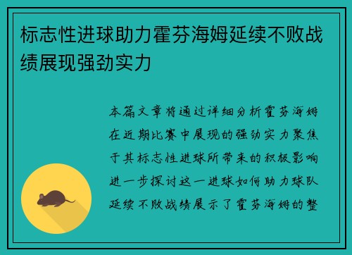标志性进球助力霍芬海姆延续不败战绩展现强劲实力