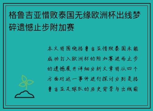 格鲁吉亚惜败泰国无缘欧洲杯出线梦碎遗憾止步附加赛