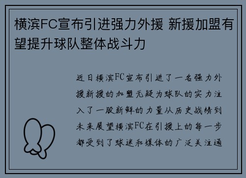 横滨FC宣布引进强力外援 新援加盟有望提升球队整体战斗力