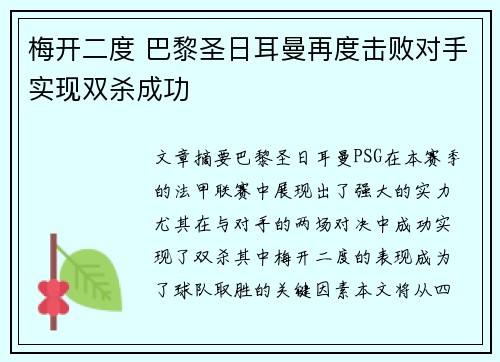 梅开二度 巴黎圣日耳曼再度击败对手实现双杀成功