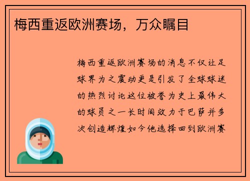 梅西重返欧洲赛场，万众瞩目
