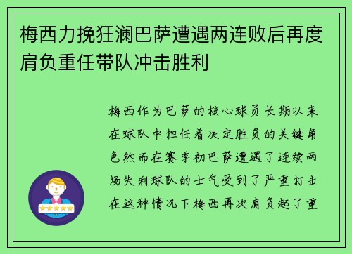 梅西力挽狂澜巴萨遭遇两连败后再度肩负重任带队冲击胜利