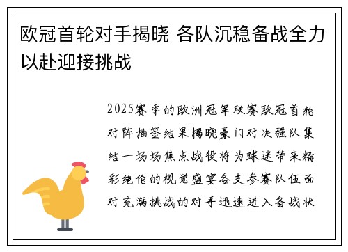 欧冠首轮对手揭晓 各队沉稳备战全力以赴迎接挑战