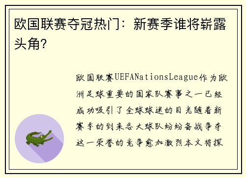 欧国联赛夺冠热门：新赛季谁将崭露头角？