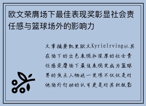 欧文荣膺场下最佳表现奖彰显社会责任感与篮球场外的影响力