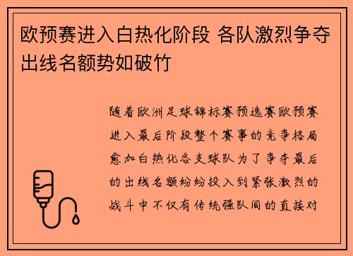 欧预赛进入白热化阶段 各队激烈争夺出线名额势如破竹