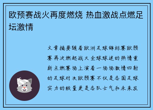 欧预赛战火再度燃烧 热血激战点燃足坛激情