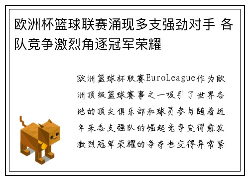 欧洲杯篮球联赛涌现多支强劲对手 各队竞争激烈角逐冠军荣耀