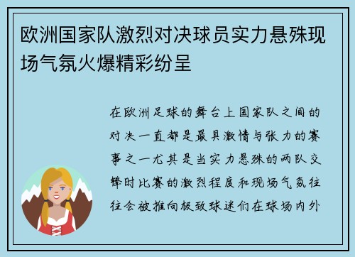 欧洲国家队激烈对决球员实力悬殊现场气氛火爆精彩纷呈