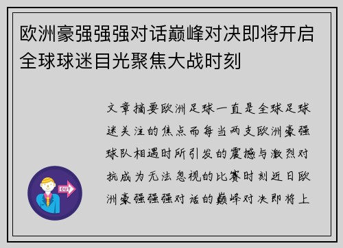 欧洲豪强强强对话巅峰对决即将开启全球球迷目光聚焦大战时刻