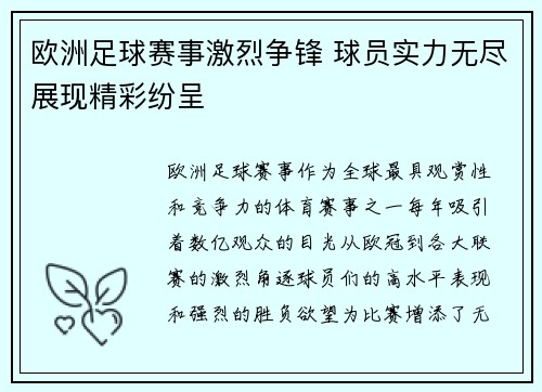 欧洲足球赛事激烈争锋 球员实力无尽展现精彩纷呈