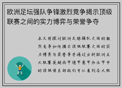 欧洲足坛强队争锋激烈竞争揭示顶级联赛之间的实力博弈与荣誉争夺