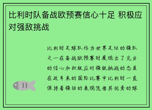 比利时队备战欧预赛信心十足 积极应对强敌挑战
